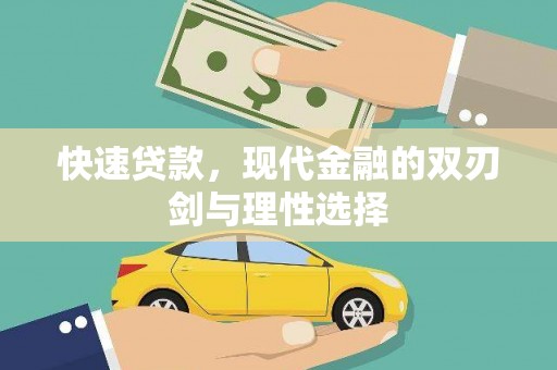 阜平快速贷款，现代金融的双刃剑与理性选择