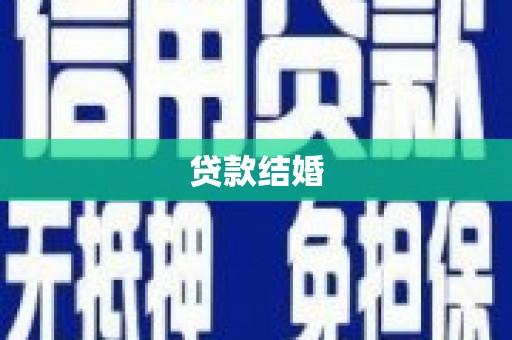 阜平贷款结婚