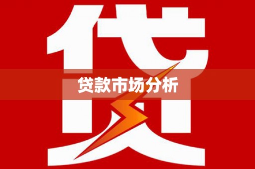 阜平贷款市场分析