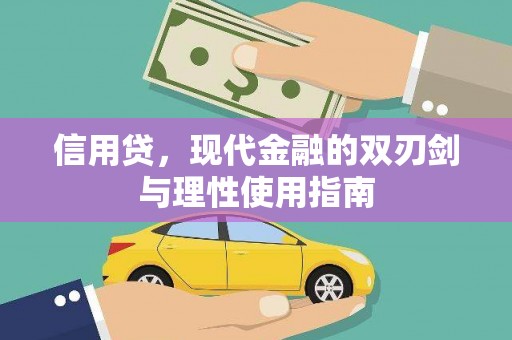 阜平信用贷，现代金融的双刃剑与理性使用指南
