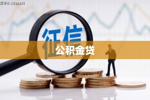 阜平公积金贷