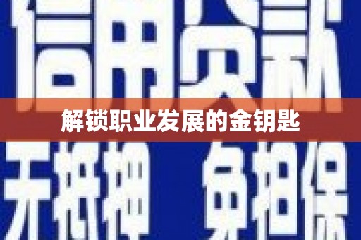 阜平解锁职业发展的金钥匙