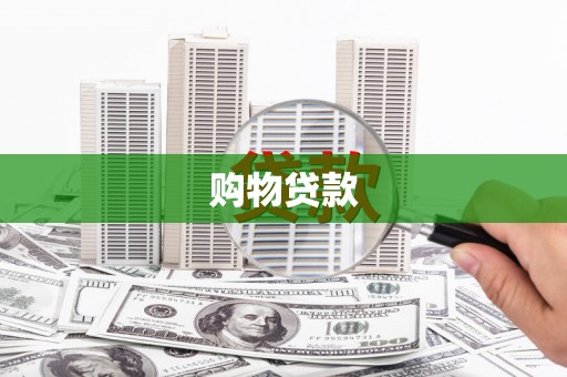 阜平购物贷款
