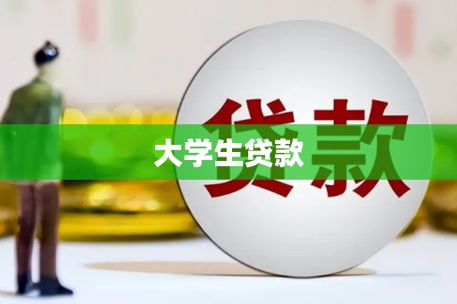 阜平大学生贷款