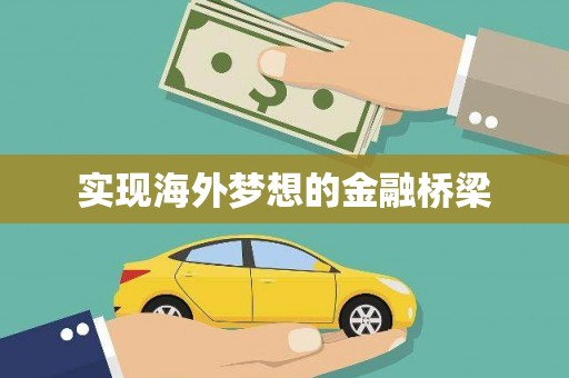 阜平实现海外梦想的金融桥梁