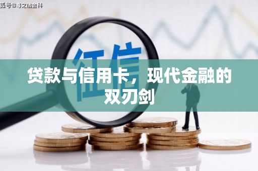 阜平贷款与信用卡，现代金融的双刃剑