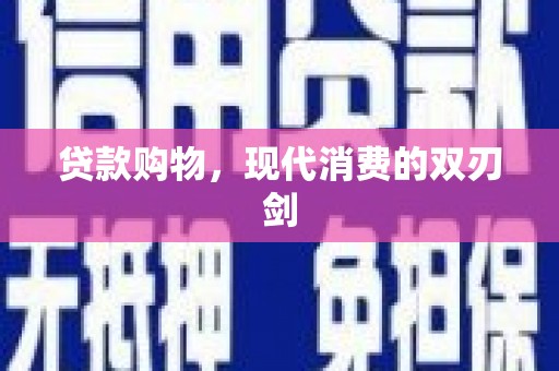 阜平贷款购物，现代消费的双刃剑