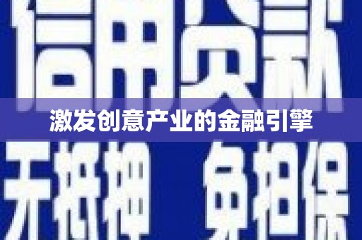 阜平激发创意产业的金融引擎