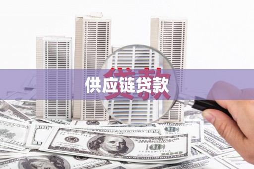 阜平供应链贷款