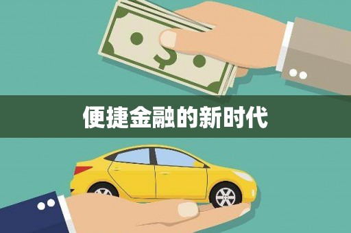 阜平便捷金融的新时代