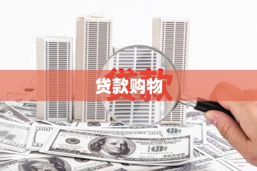阜平贷款购物