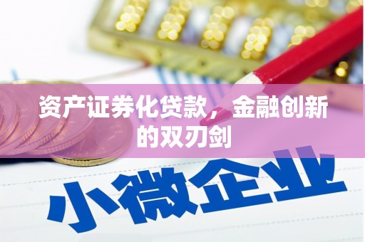 阜平资产证券化贷款，金融创新的双刃剑