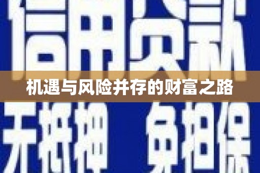 阜平机遇与风险并存的财富之路