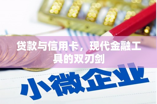 阜平贷款与信用卡，现代金融工具的双刃剑
