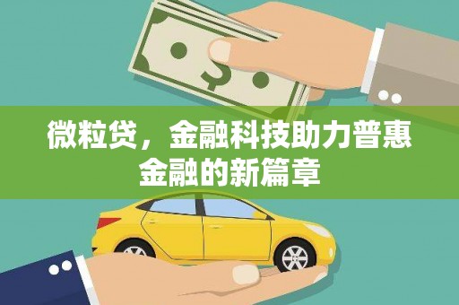 阜平微粒贷，金融科技助力普惠金融的新篇章