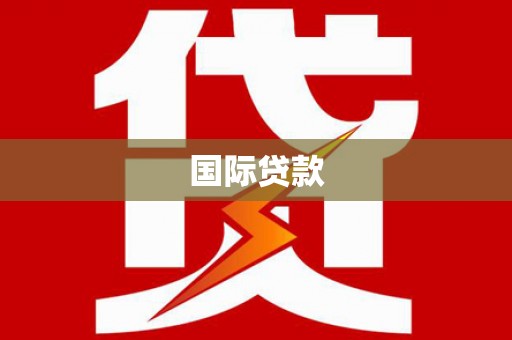 阜平国际贷款