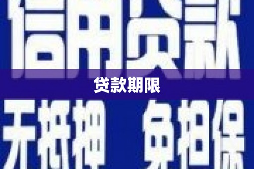 阜平贷款期限