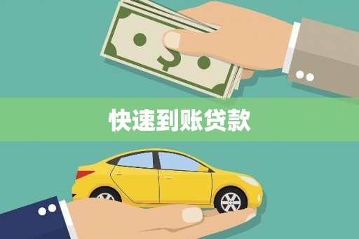 阜平快速到账贷款