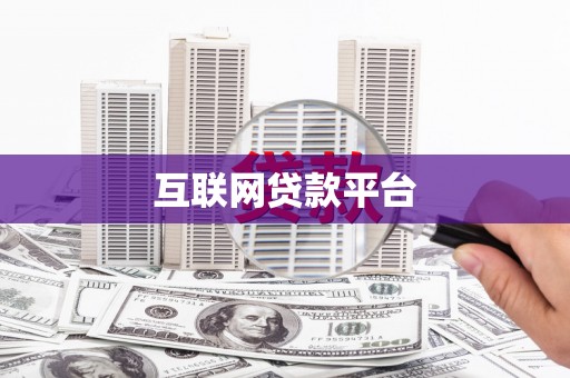 阜平互联网贷款平台