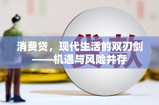 阜平消费贷，现代生活的双刃剑——机遇与风险并存