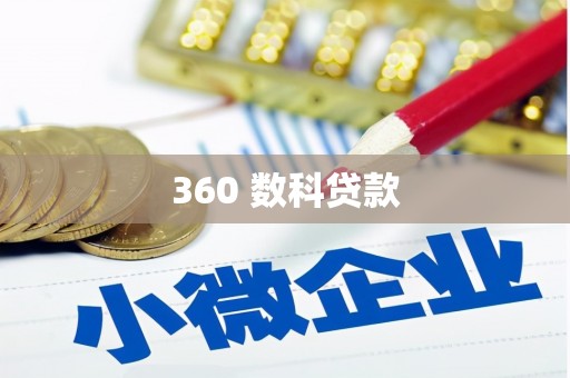 阜平360 数科贷款