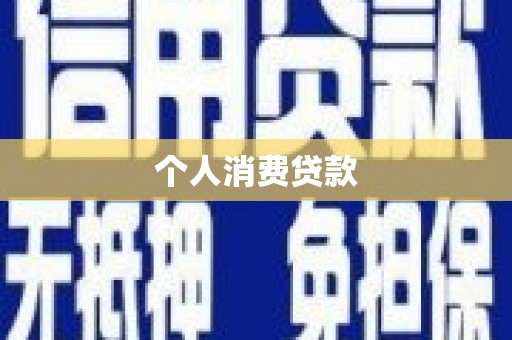 阜平个人消费贷款