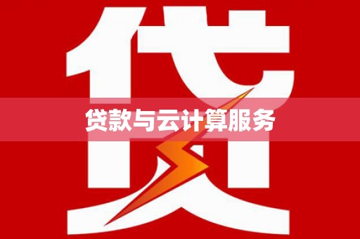 阜平贷款与云计算服务