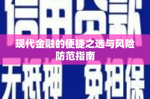 阜平现代金融的便捷之选与风险防范指南