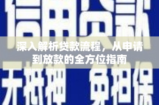 阜平深入解析贷款流程，从申请到放款的全方位指南