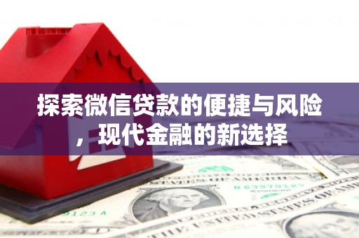 阜平探索微信贷款的便捷与风险，现代金融的新选择