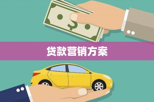 阜平贷款营销方案