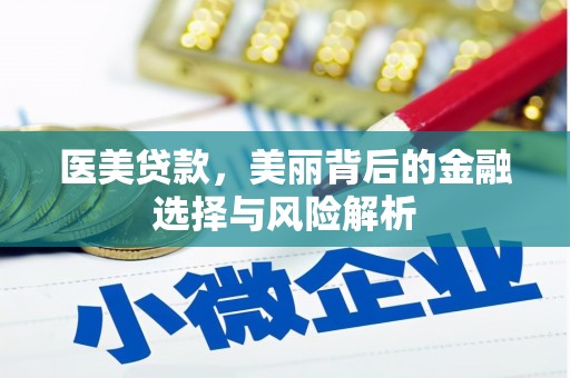 阜平医美贷款，美丽背后的金融选择与风险解析