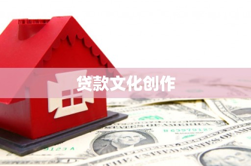 阜平贷款文化创作