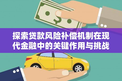 阜平探索贷款风险补偿机制在现代金融中的关键作用与挑战