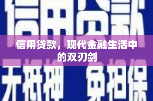 阜平信用贷款，现代金融生活中的双刃剑