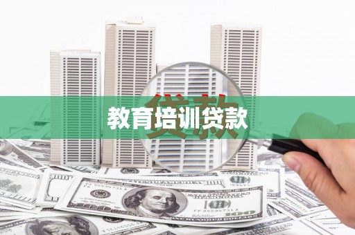 阜平教育培训贷款