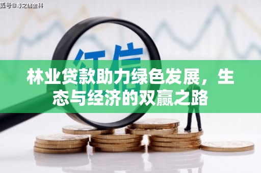阜平林业贷款助力绿色发展，生态与经济的双赢之路