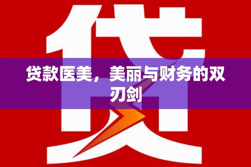 阜平贷款医美，美丽与财务的双刃剑