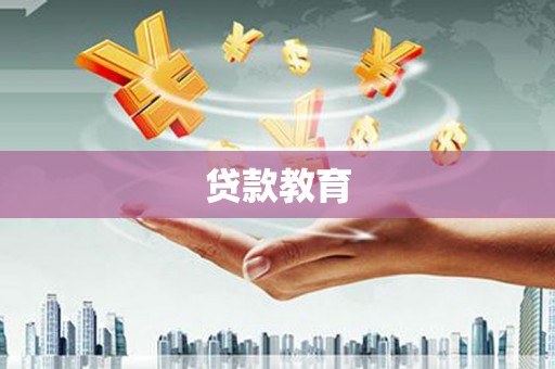 阜平贷款教育