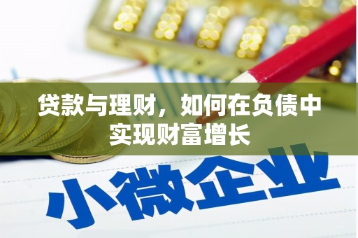 阜平贷款与理财，如何在负债中实现财富增长