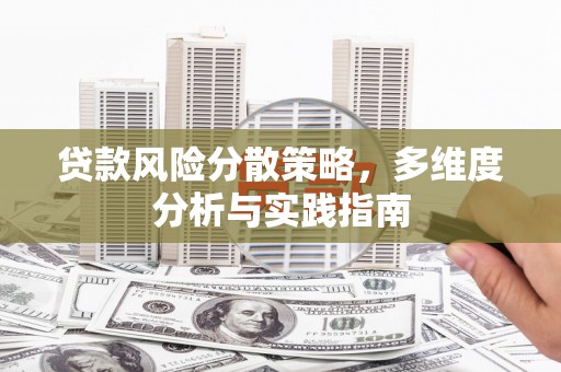 阜平贷款风险分散策略，多维度分析与实践指南