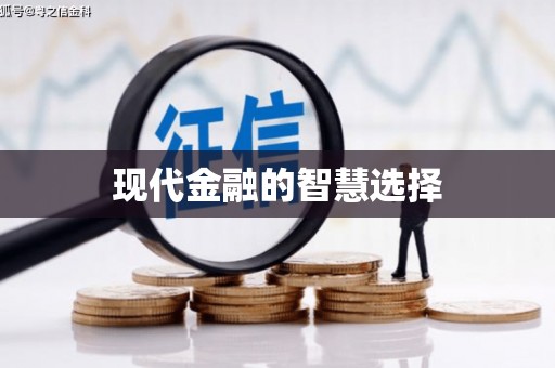 阜平现代金融的智慧选择
