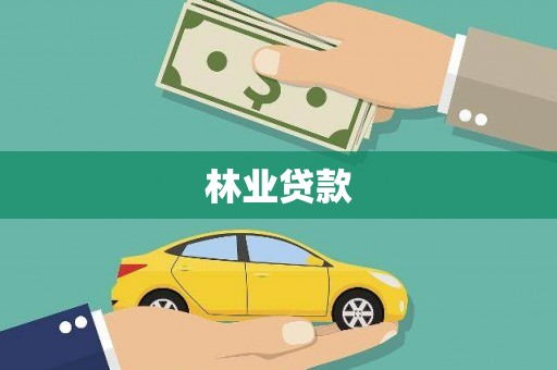 阜平林业贷款