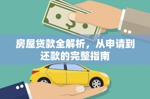 阜平房屋贷款全解析，从申请到还款的完整指南