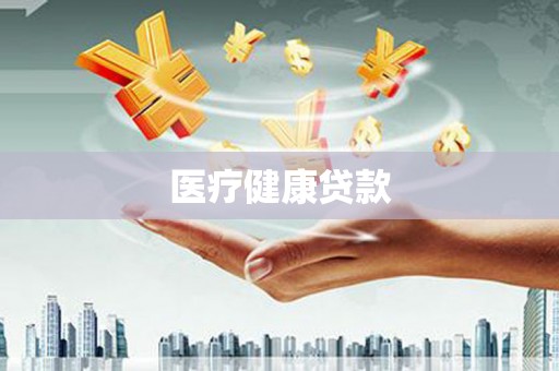 阜平医疗健康贷款
