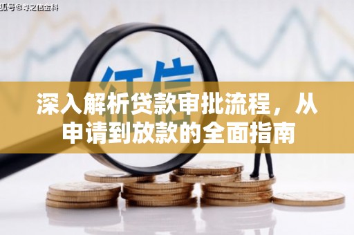 阜平深入解析贷款审批流程，从申请到放款的全面指南