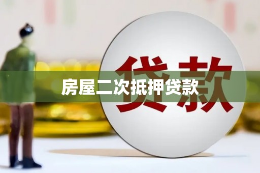 阜平房屋二次抵押贷款