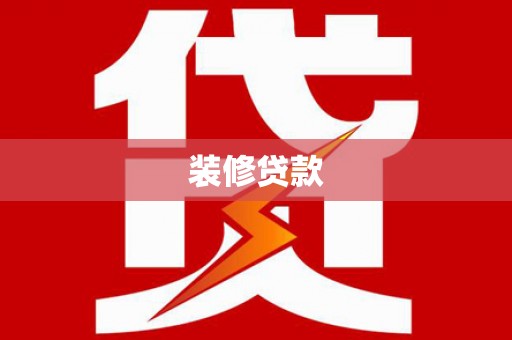 阜平装修贷款