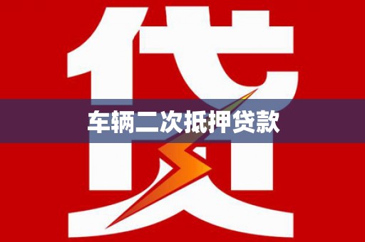 阜平车辆二次抵押贷款