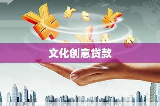 阜平文化创意贷款
